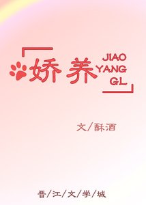 娇养GL