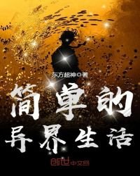 簡單的異界生活