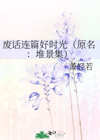 廢話連篇好時光（原名：堆景集）